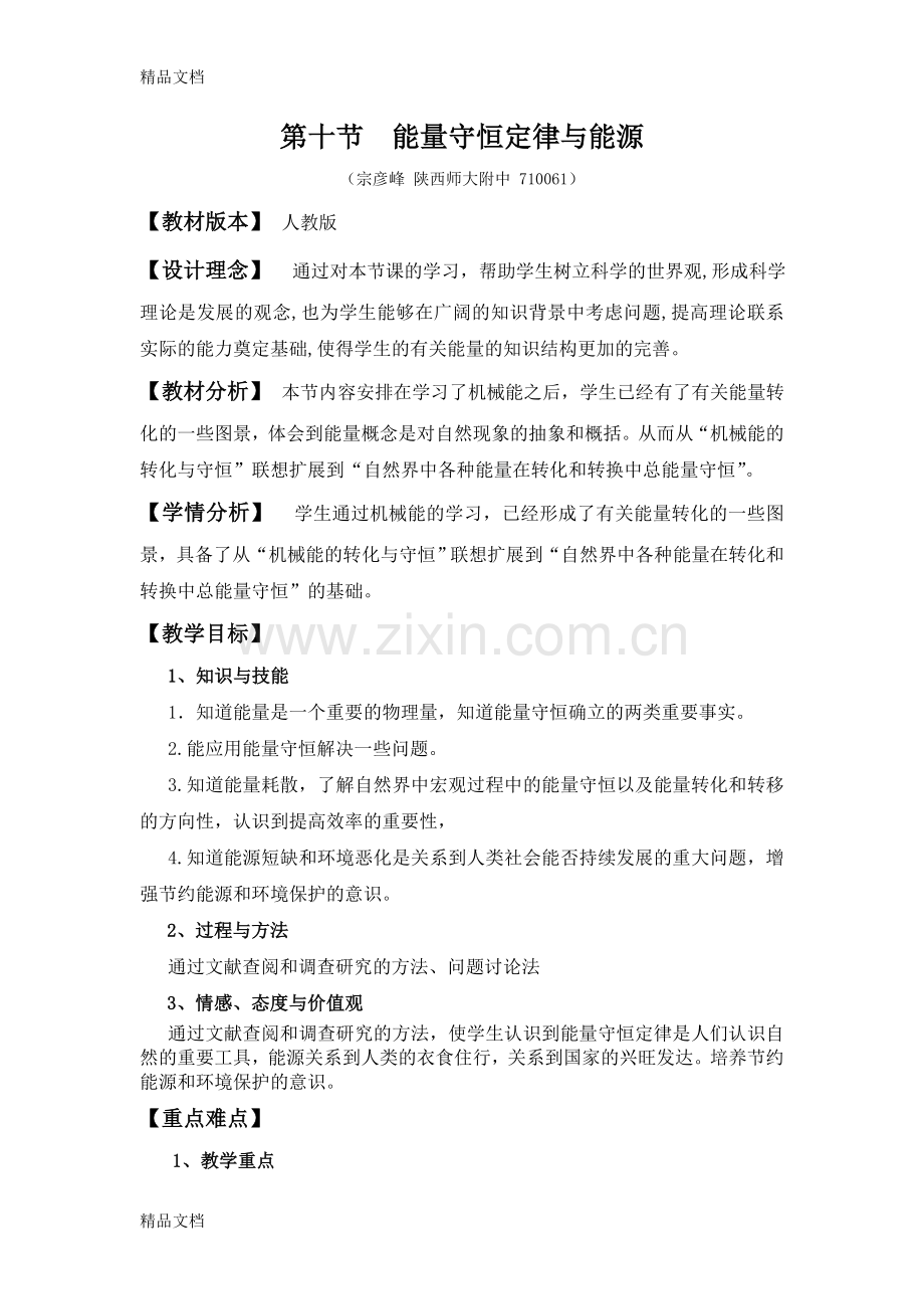 能量守恒定律与能源教案-物理-教学设计-人教版培训资料.doc_第1页