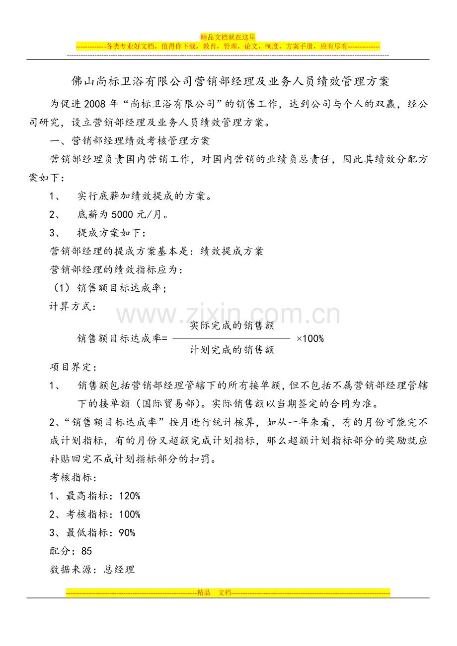 营销部经理与业务员绩效管理方案.doc_第1页