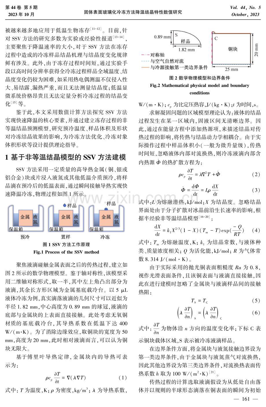 固体表面玻璃化冷冻方法降温结晶特性数值研究.pdf_第2页