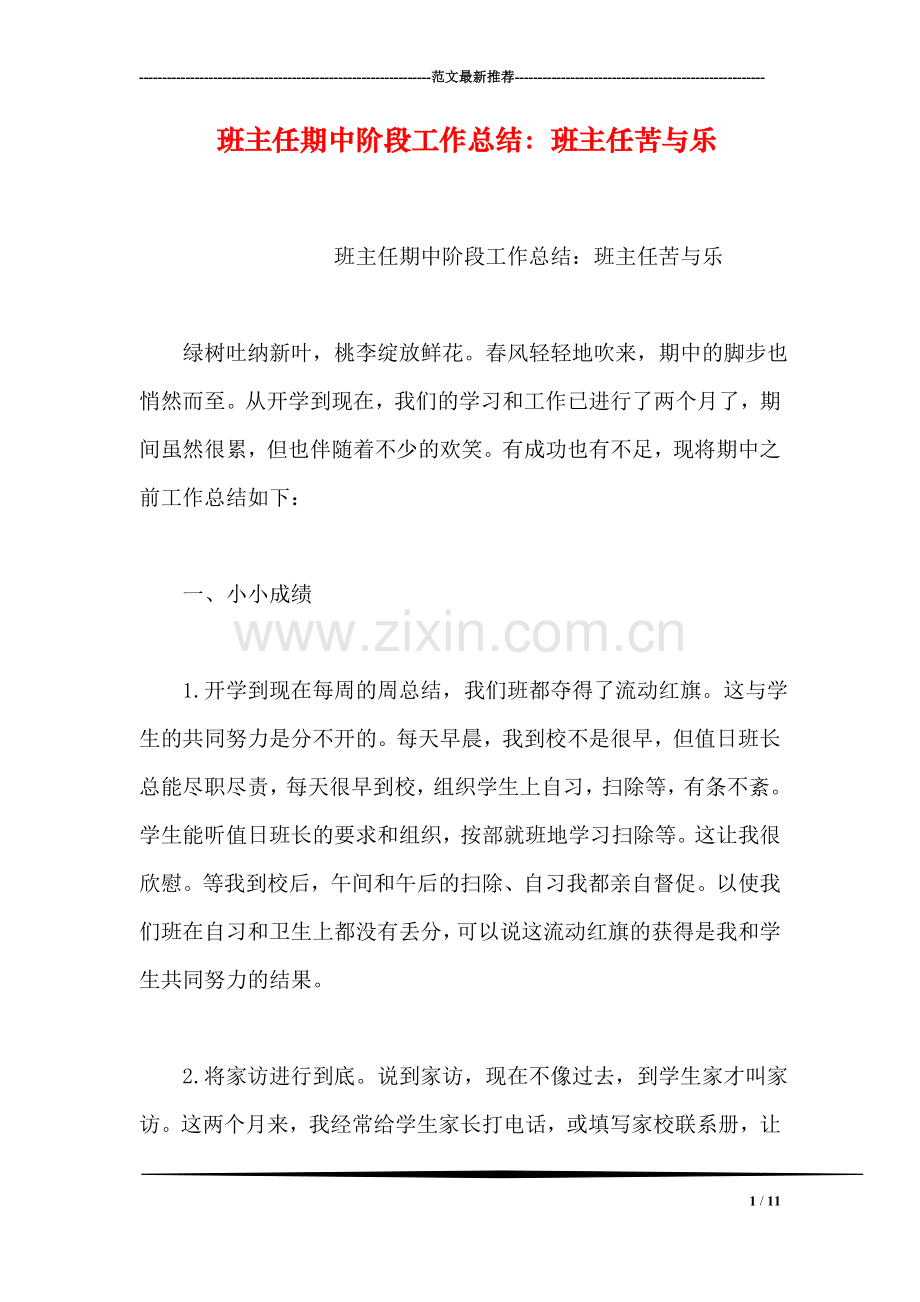 班主任期中阶段工作总结：班主任苦与乐.doc_第1页