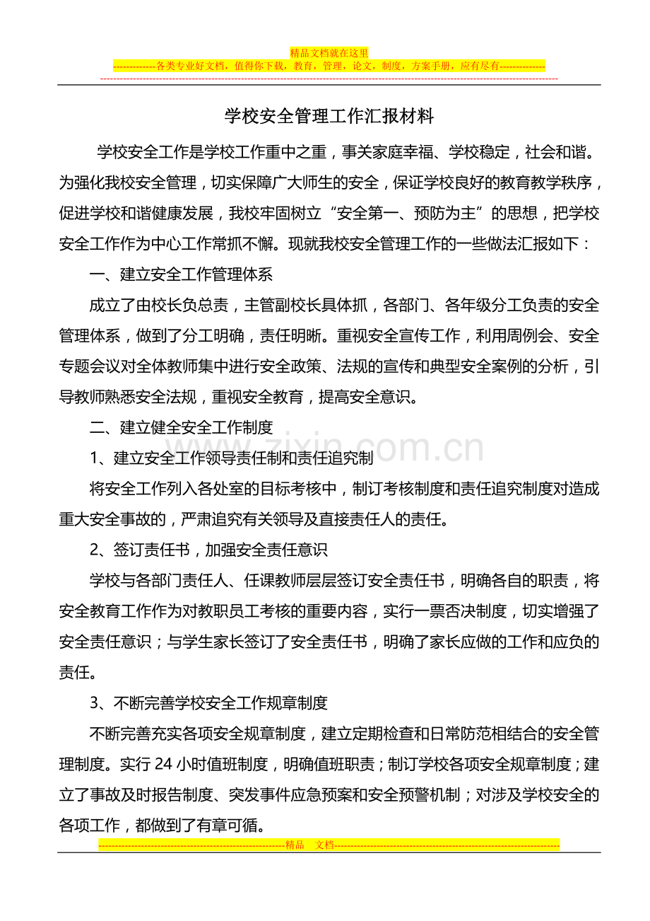 学校安全工作汇报材料.doc_第1页