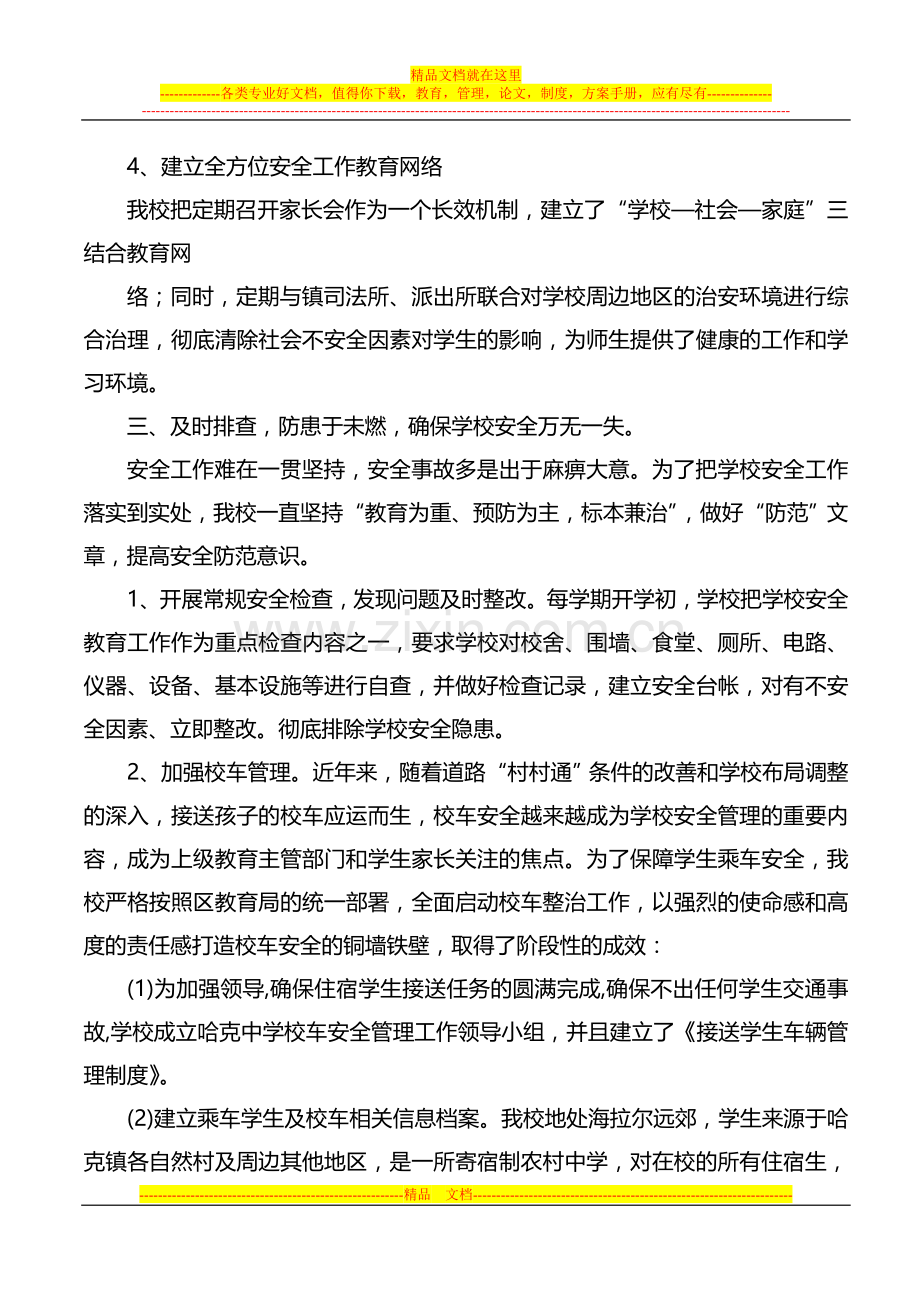 学校安全工作汇报材料.doc_第2页