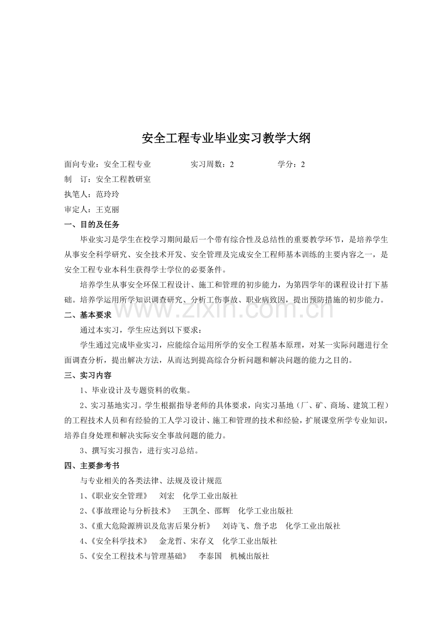 安全工程专业毕业实习教学大纲..doc_第2页