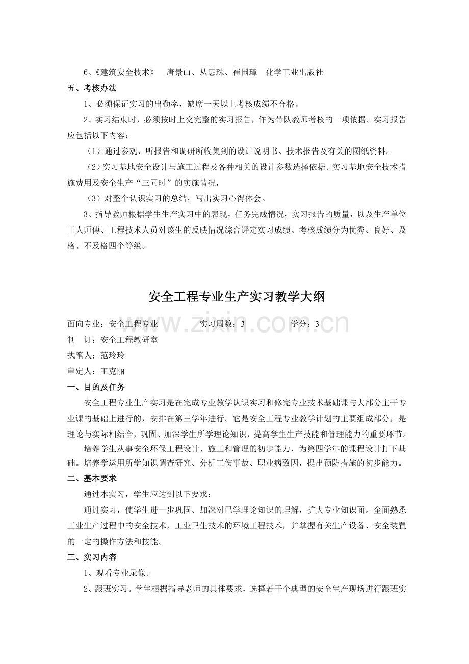 安全工程专业毕业实习教学大纲..doc_第3页