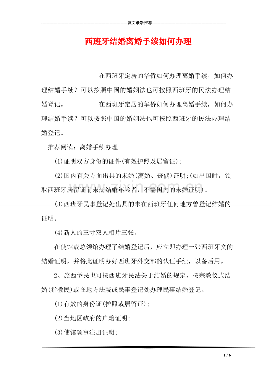 西班牙结婚离婚手续如何办理.doc_第1页