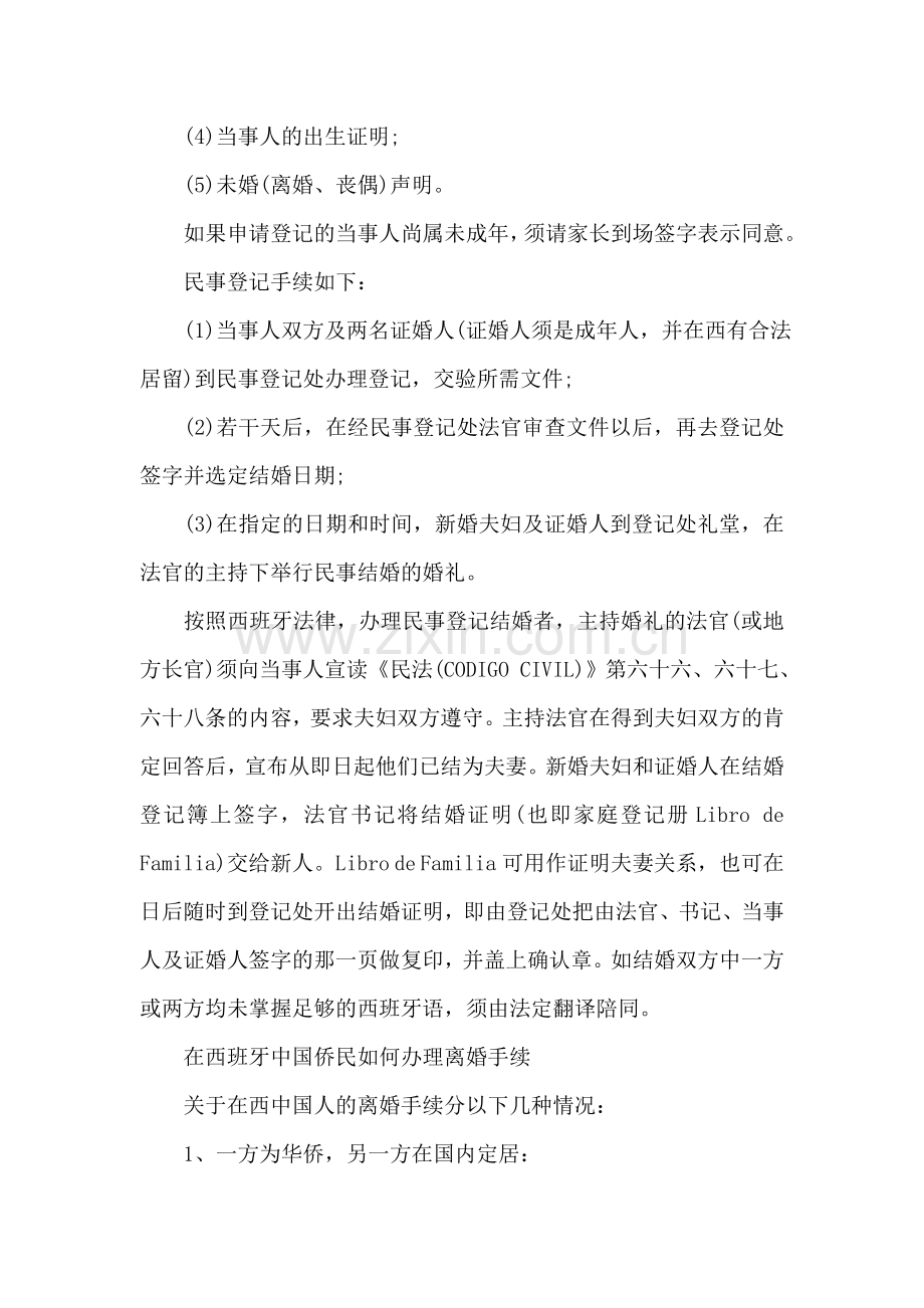 西班牙结婚离婚手续如何办理.doc_第2页