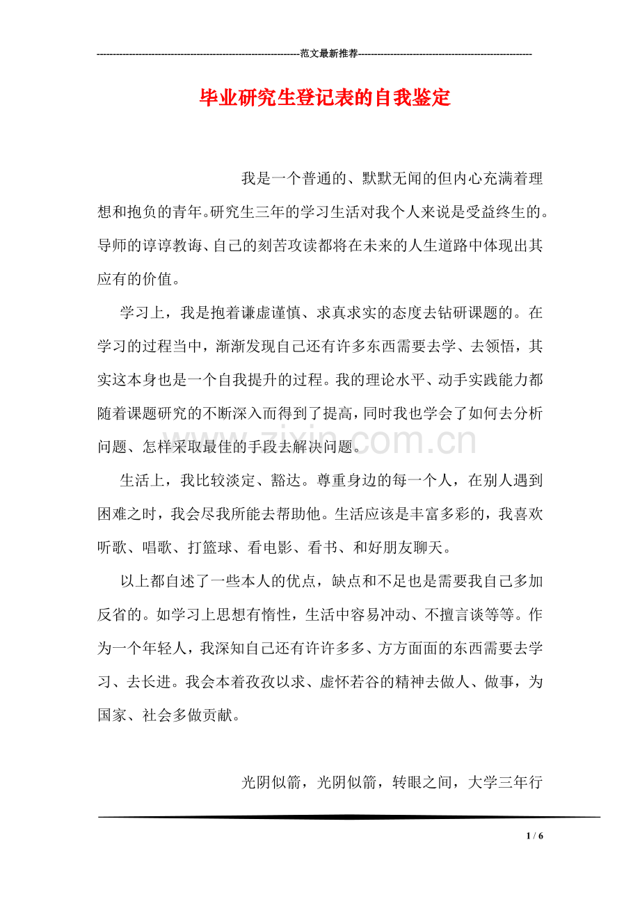 毕业研究生登记表的自我鉴定.doc_第1页