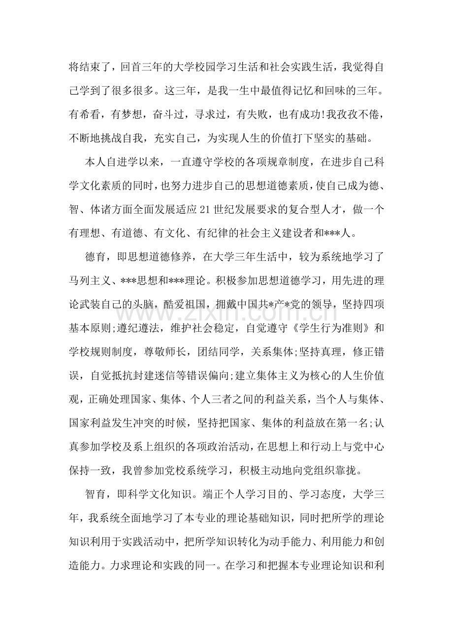 毕业研究生登记表的自我鉴定.doc_第2页