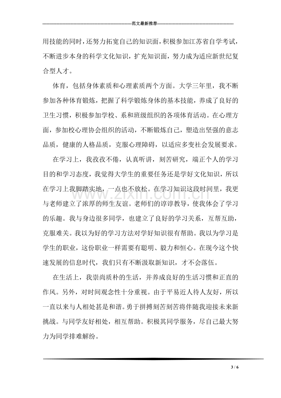 毕业研究生登记表的自我鉴定.doc_第3页