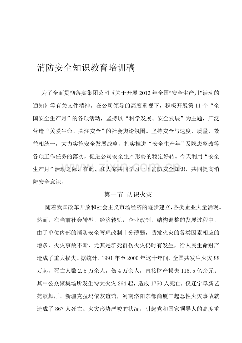 消防安全知识教育培训稿..doc_第1页