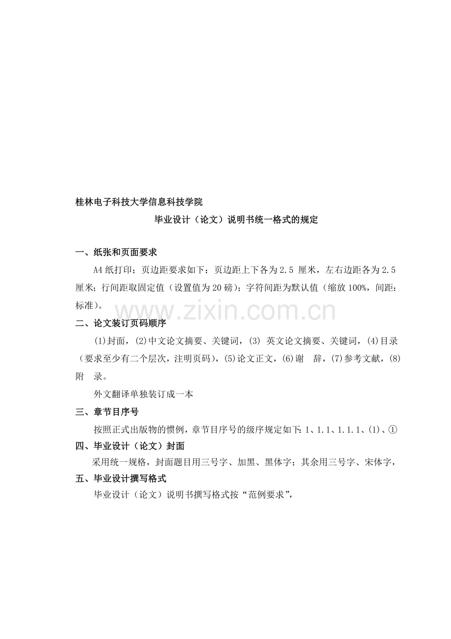 毕业设计(论文)说明书统一格式的规定.doc_第1页