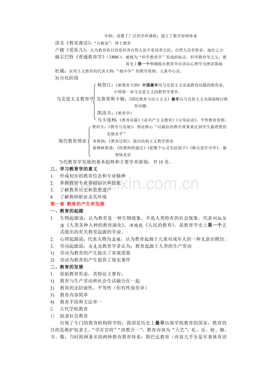 天津市教师资格证考试之教育学总结(ZYC整理).doc_第2页