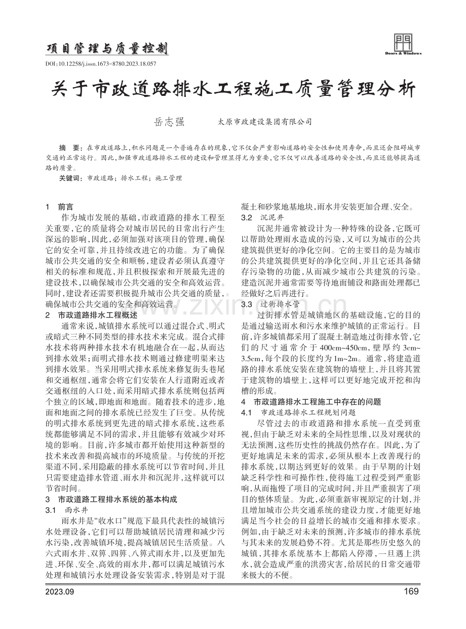 关于市政道路排水工程施工质量管理分析.pdf_第1页