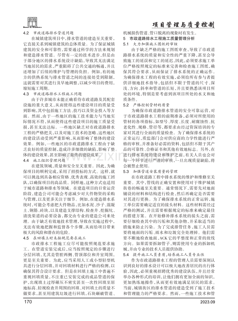 关于市政道路排水工程施工质量管理分析.pdf_第2页