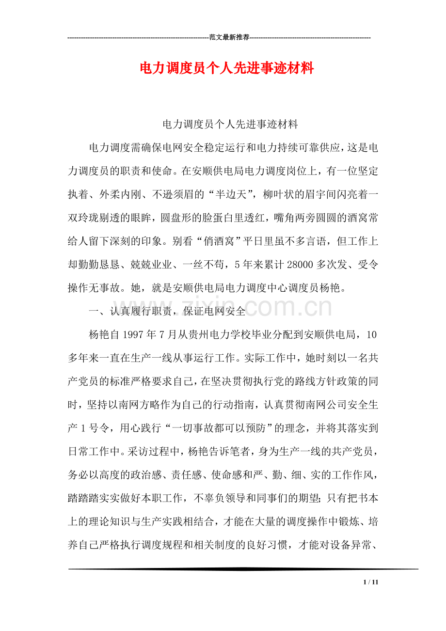 电力调度员个人先进事迹材料.doc_第1页