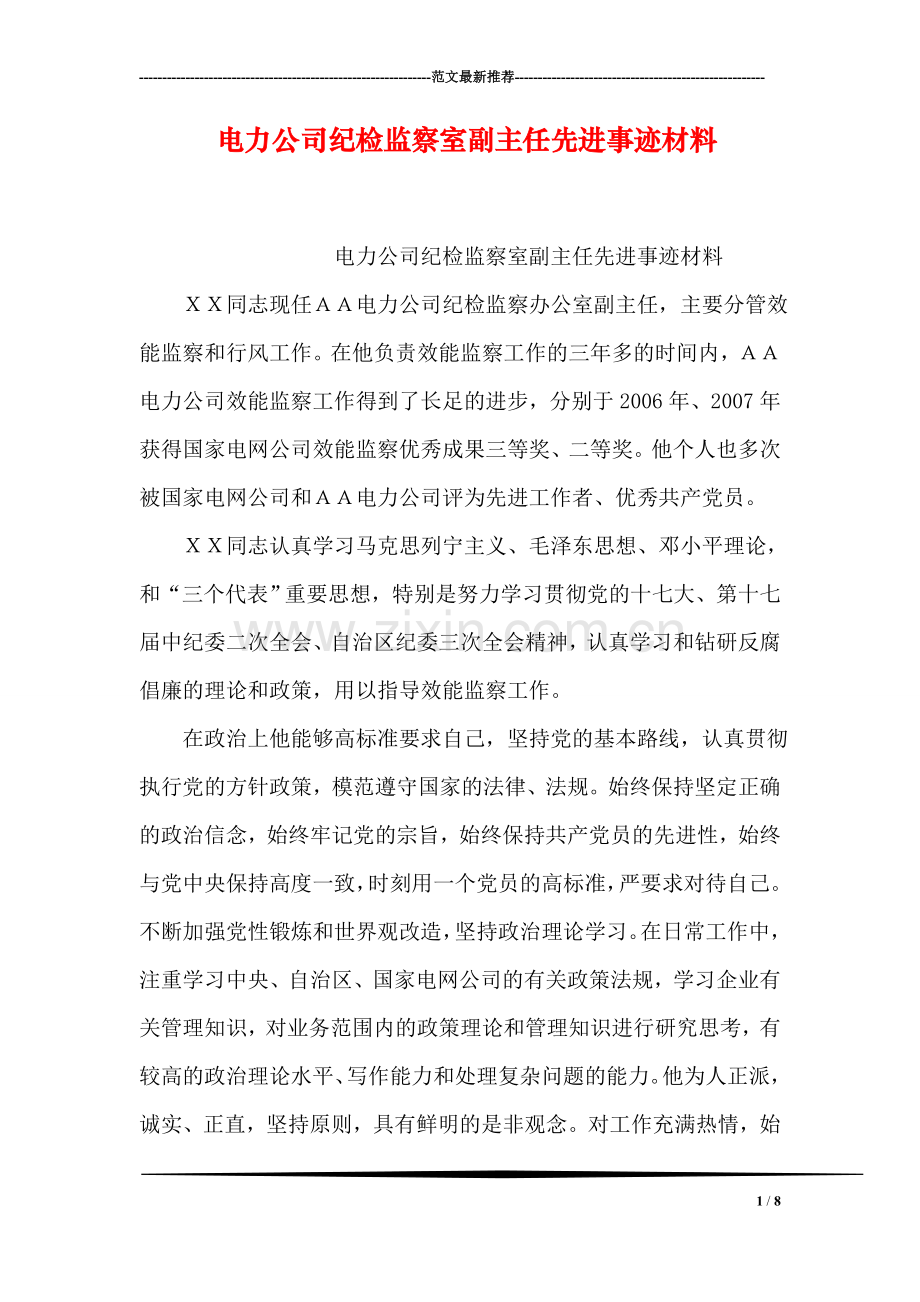 电力公司纪检监察室副主任先进事迹材料.doc_第1页