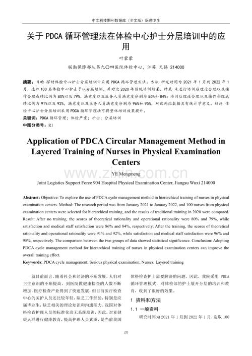 关于PDCA循环管理法在体检中心护士分层培训中的应用.pdf