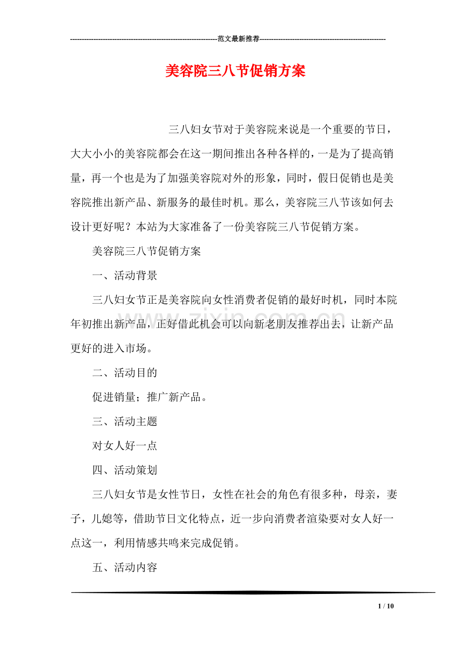 美容院三八节促销方案.doc_第1页