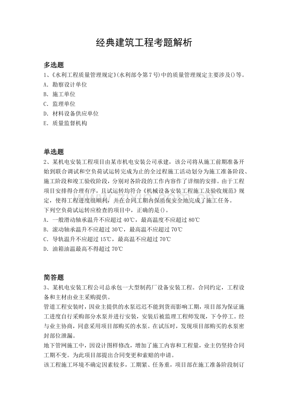 经典建筑工程考题解析.docx_第1页