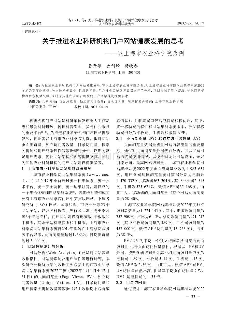 关于推进农业科研机构门户网站健康发展的思考——以上海市农业科学院为例.pdf_第1页