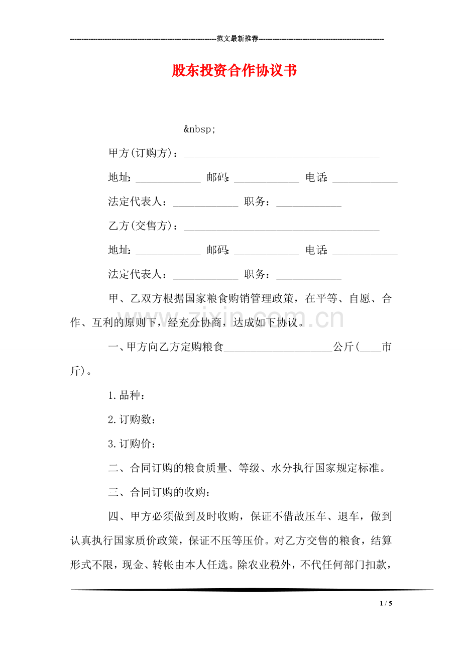 股东投资合作协议书.doc_第1页