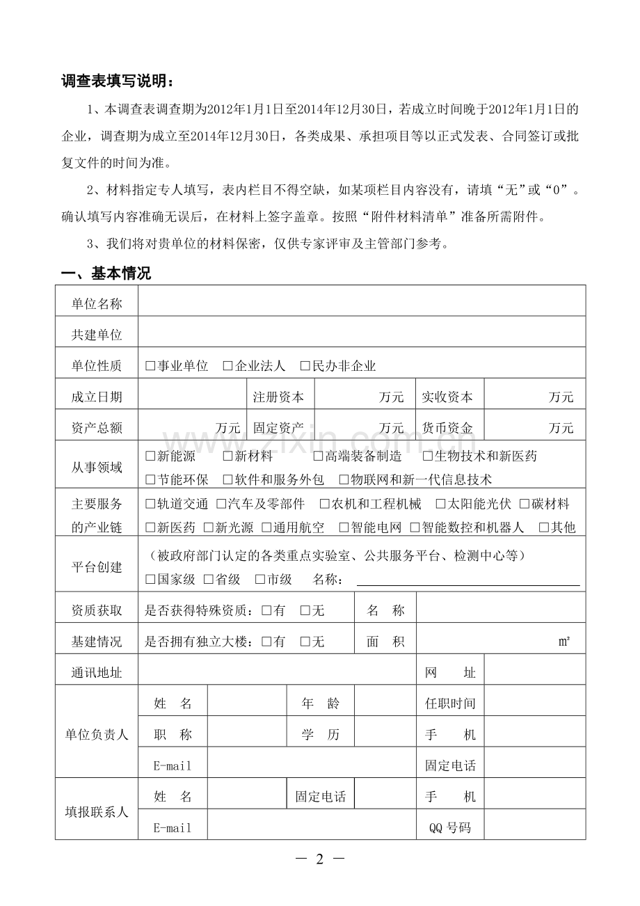 常州市公共创新平台绩效调查表.doc_第2页