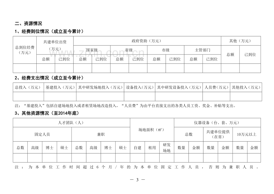 常州市公共创新平台绩效调查表.doc_第3页