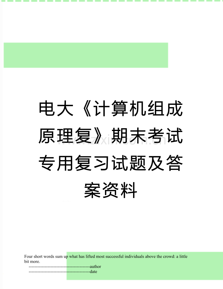 电大《计算机组成原理复》期末考试专用复习试题及答案资料.doc_第1页