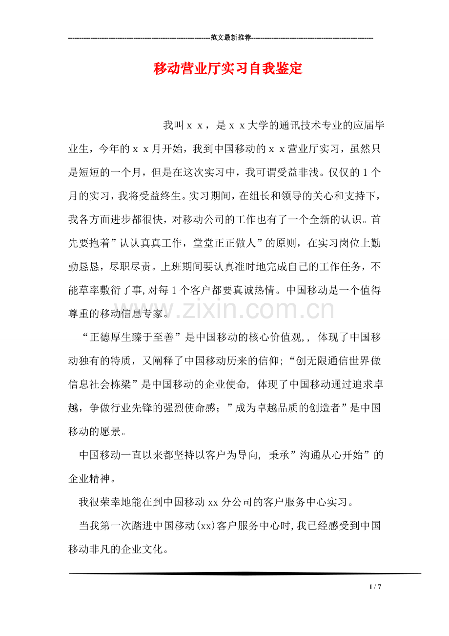 移动营业厅实习自我鉴定.doc_第1页