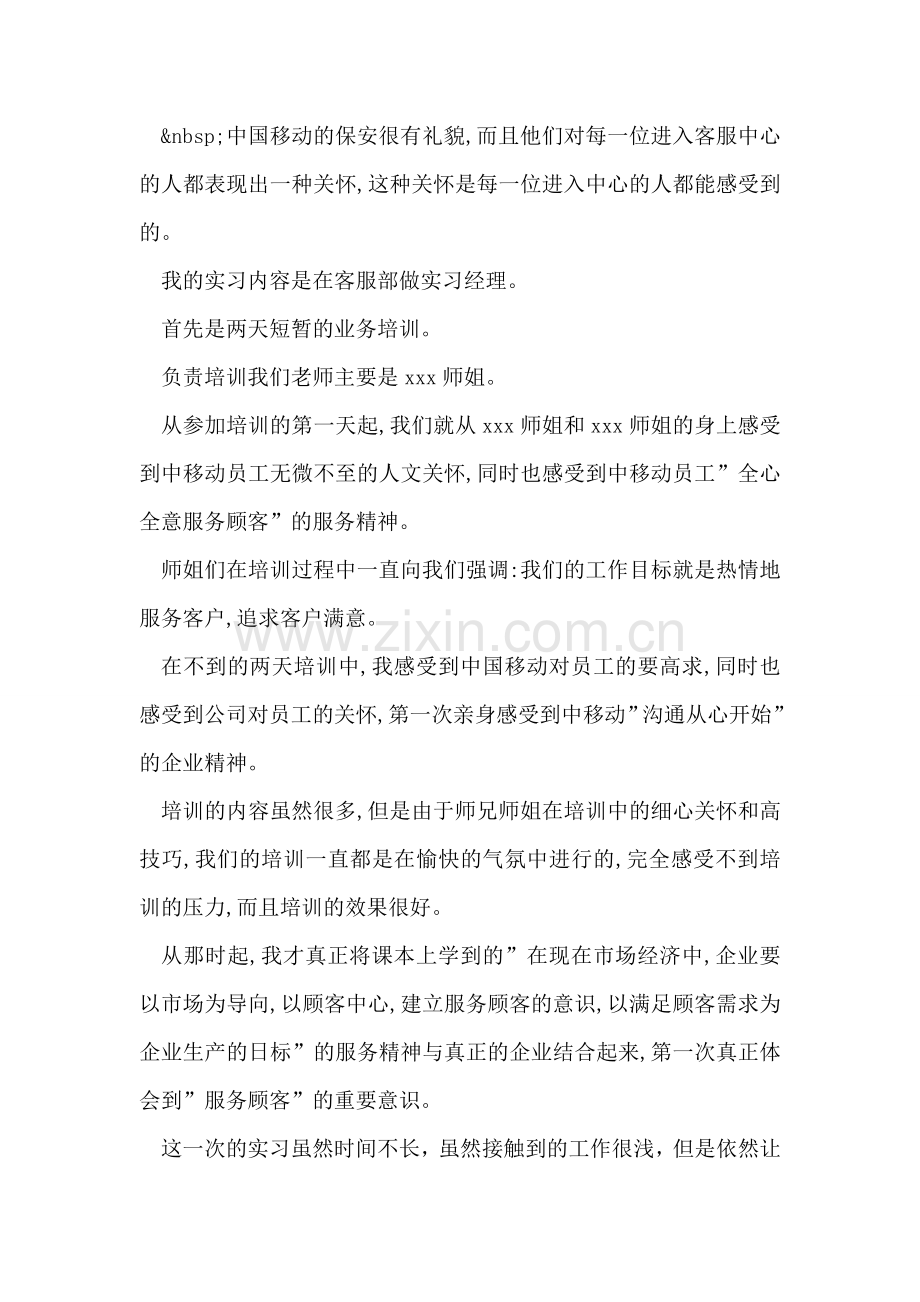 移动营业厅实习自我鉴定.doc_第2页