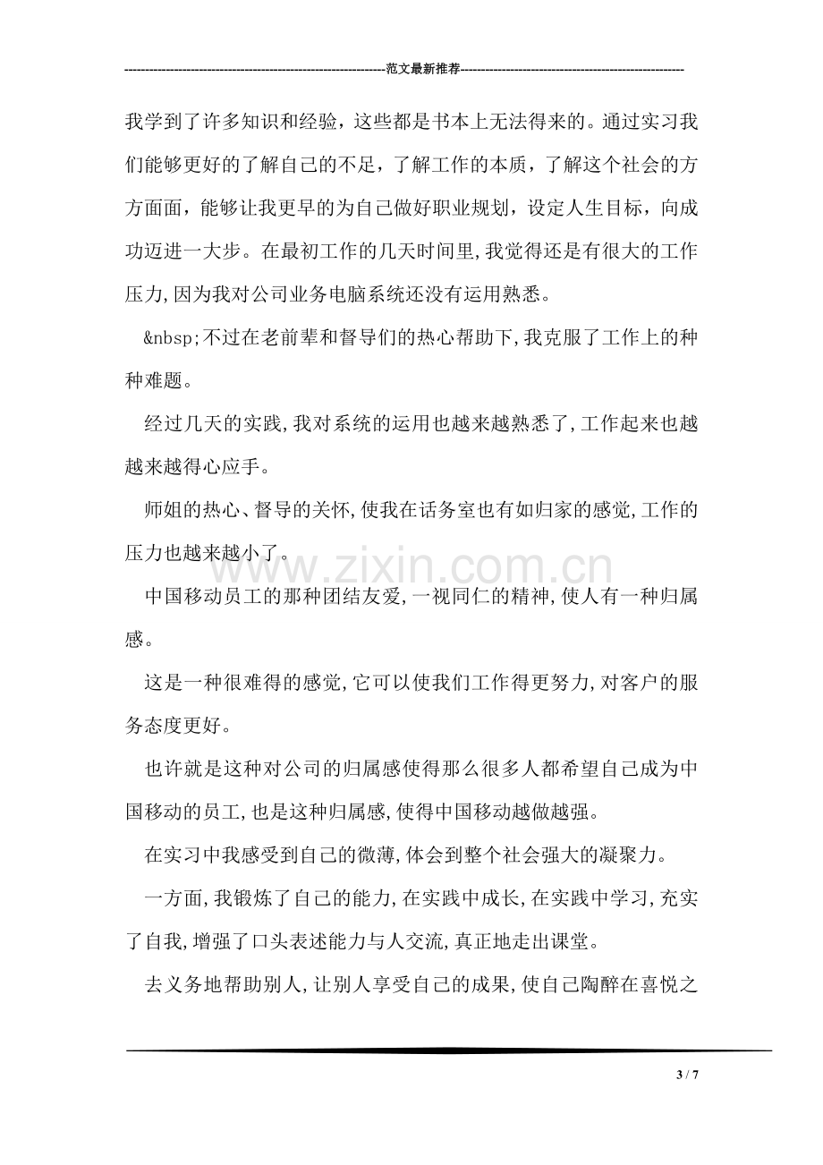 移动营业厅实习自我鉴定.doc_第3页