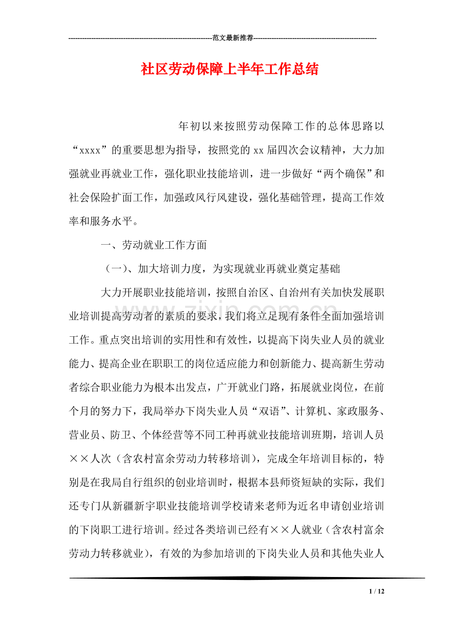 社区劳动保障上半年工作总结.doc_第1页