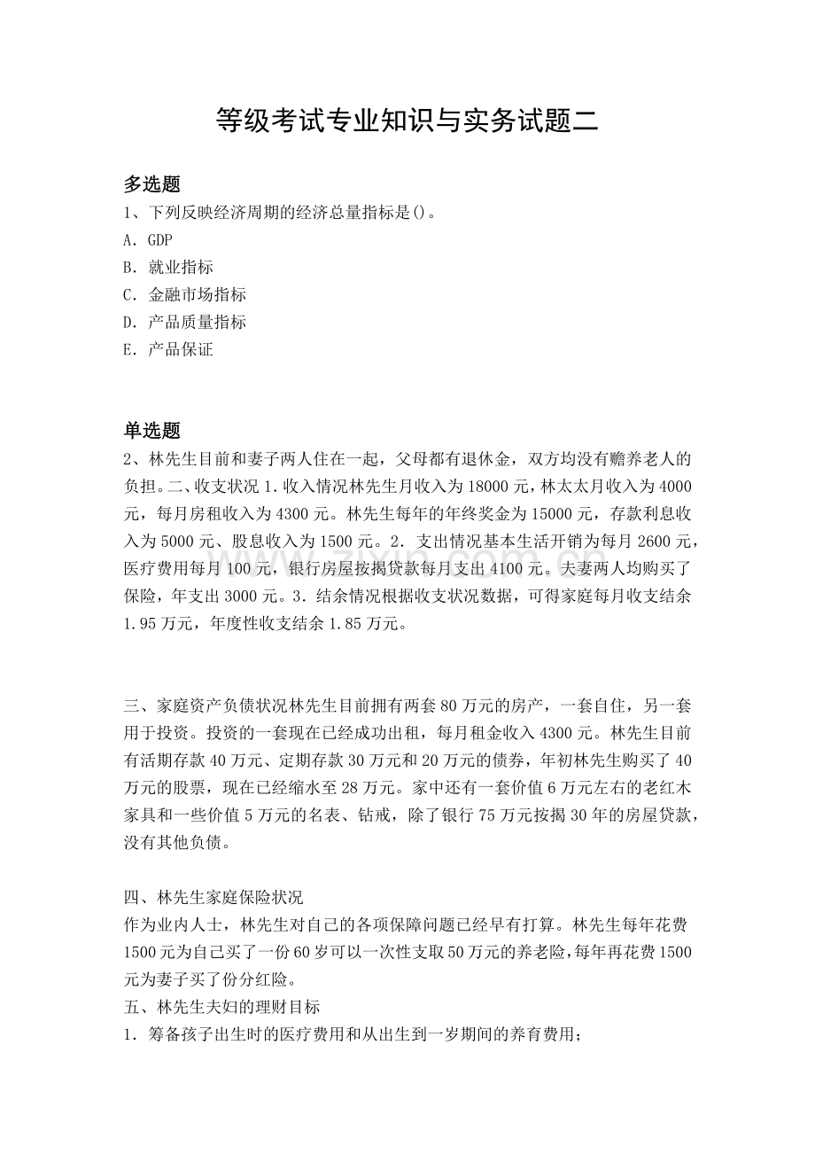 等级考试专业知识与实务试题二.docx_第1页