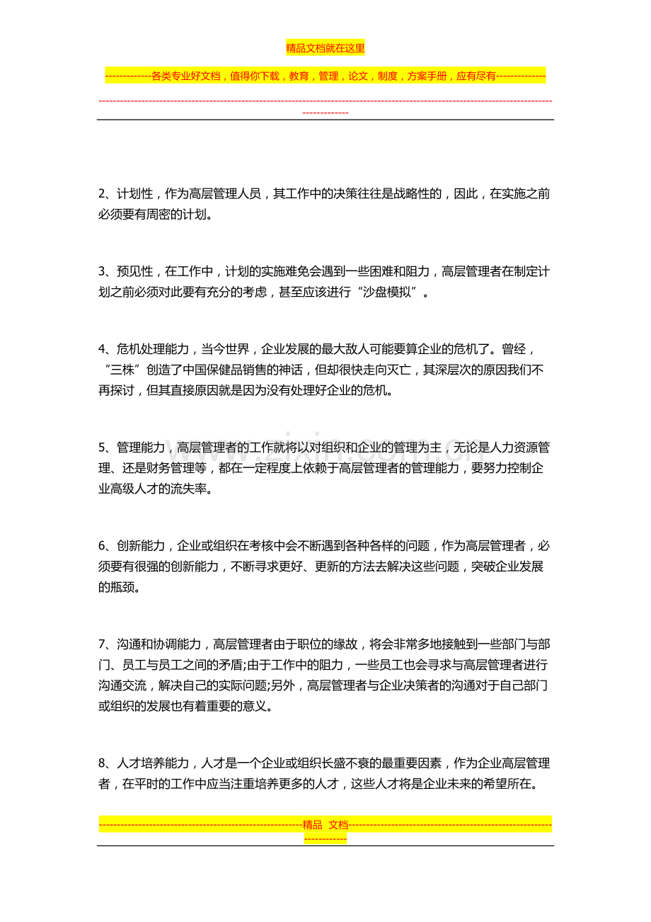 公司高层管理人员的绩效考核内容.doc_第2页