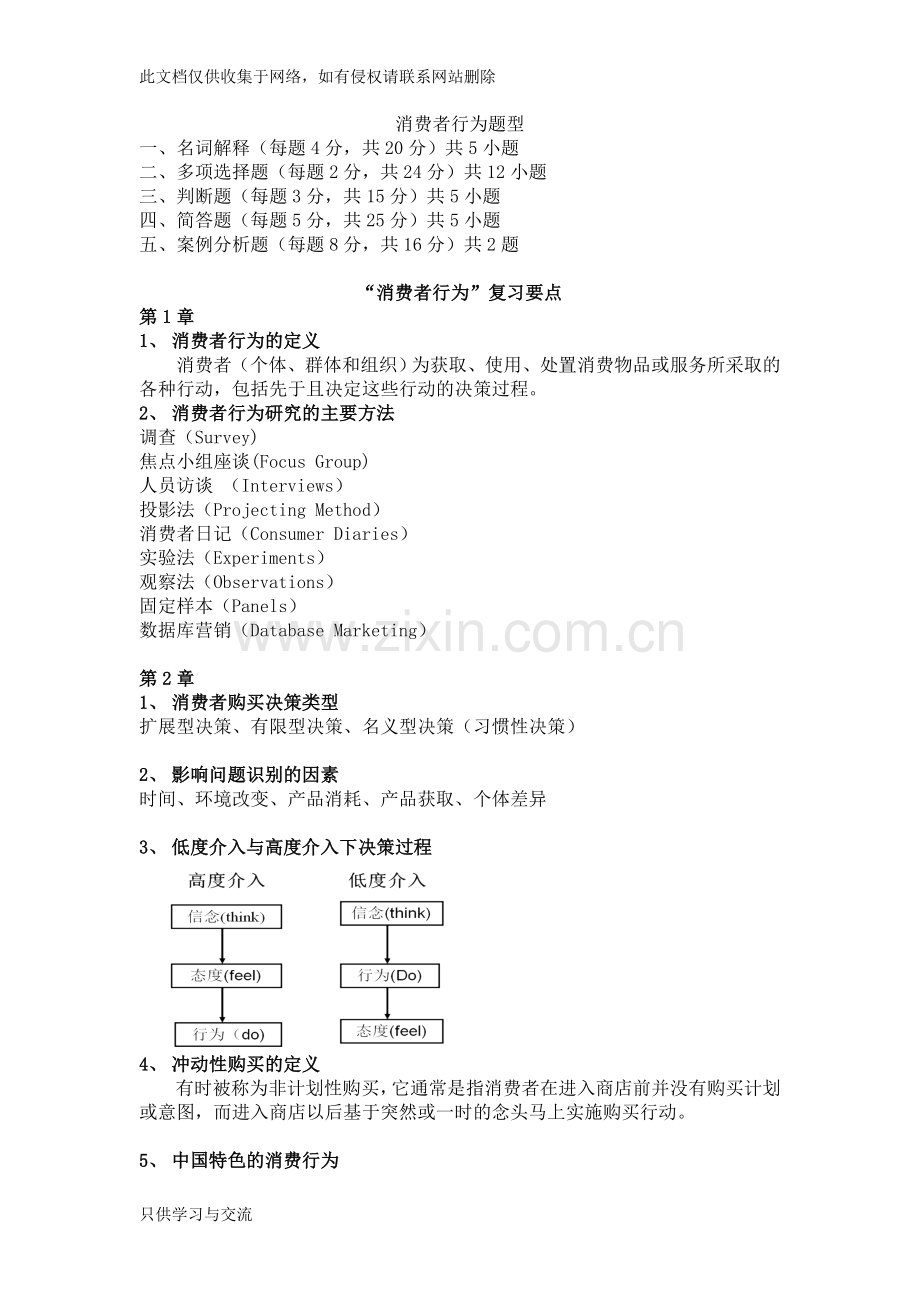 消费者行为学期末考试复习资料教学文案.doc_第1页