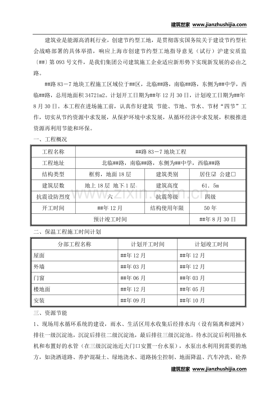 上海某住宅小区工程项目节能节约施工方案.doc_第2页