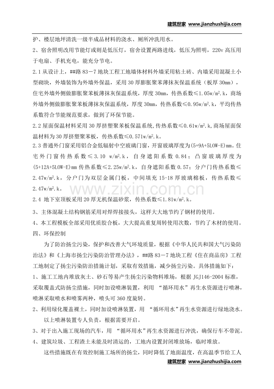 上海某住宅小区工程项目节能节约施工方案.doc_第3页