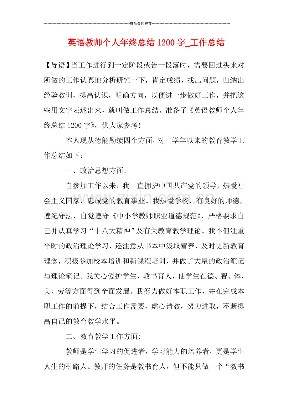 英语教师个人年终总结1200字-工作总结.doc_第1页