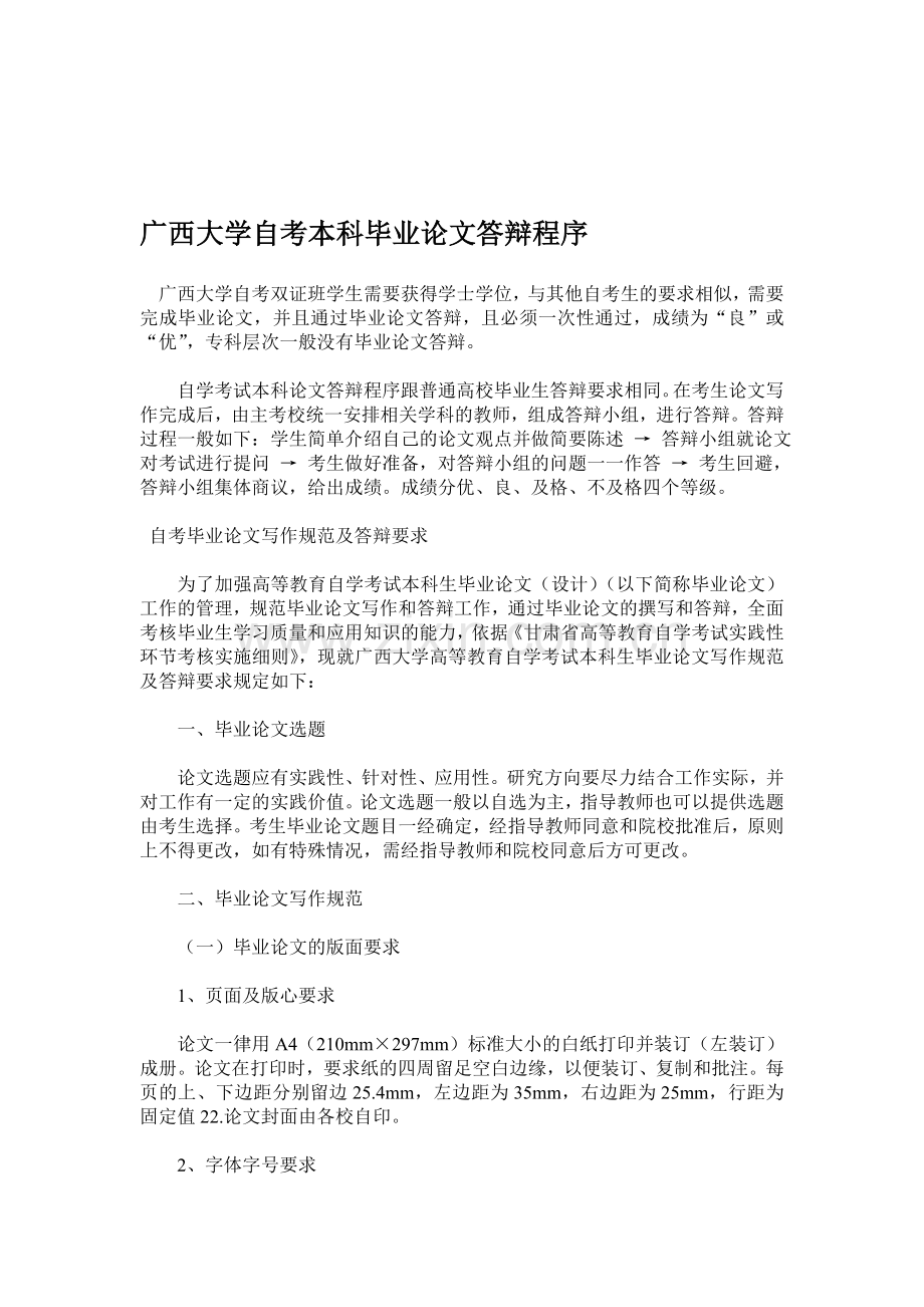 广西大学自考本科毕业论文答辩程序.doc_第1页