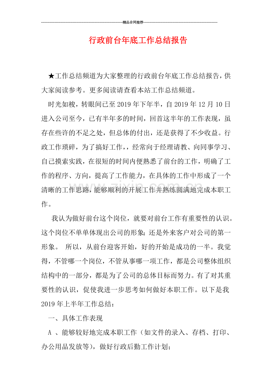 行政前台年底工作总结报告.doc_第1页