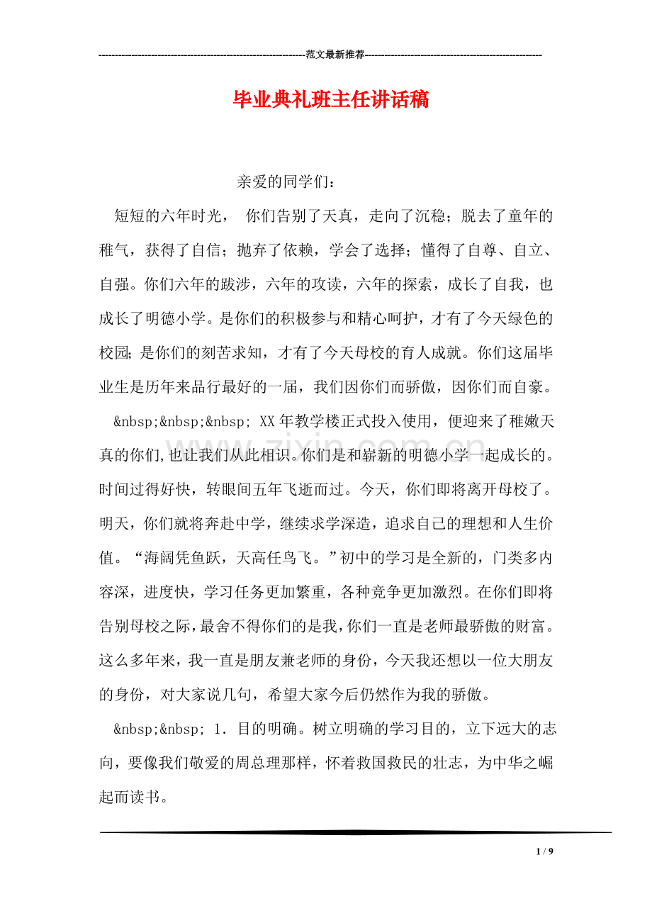 毕业典礼班主任讲话稿.doc_第1页