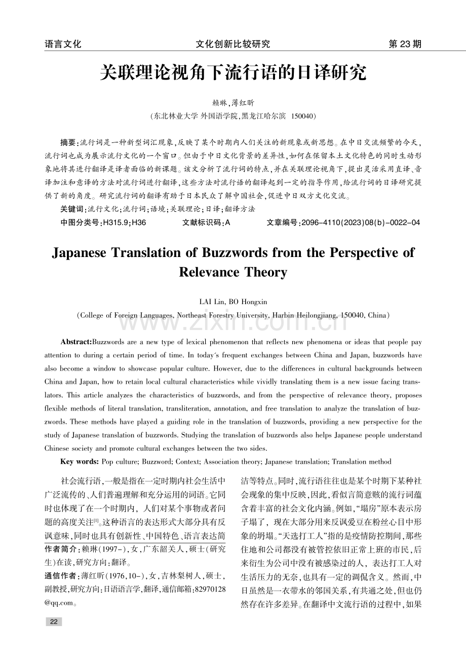 关联理论视角下流行语的日译研究.pdf_第1页