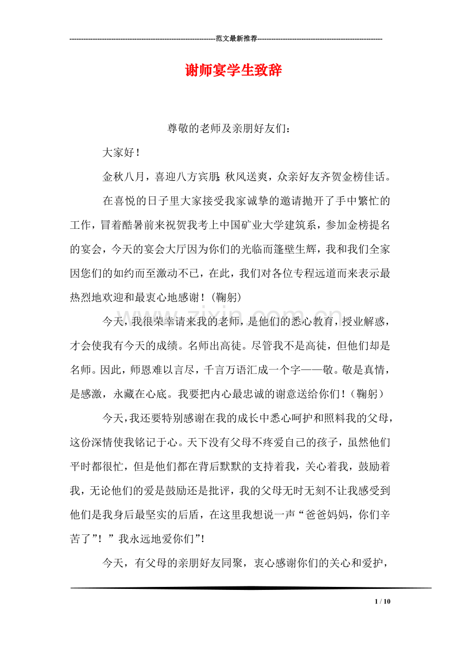 谢师宴学生致辞.doc_第1页