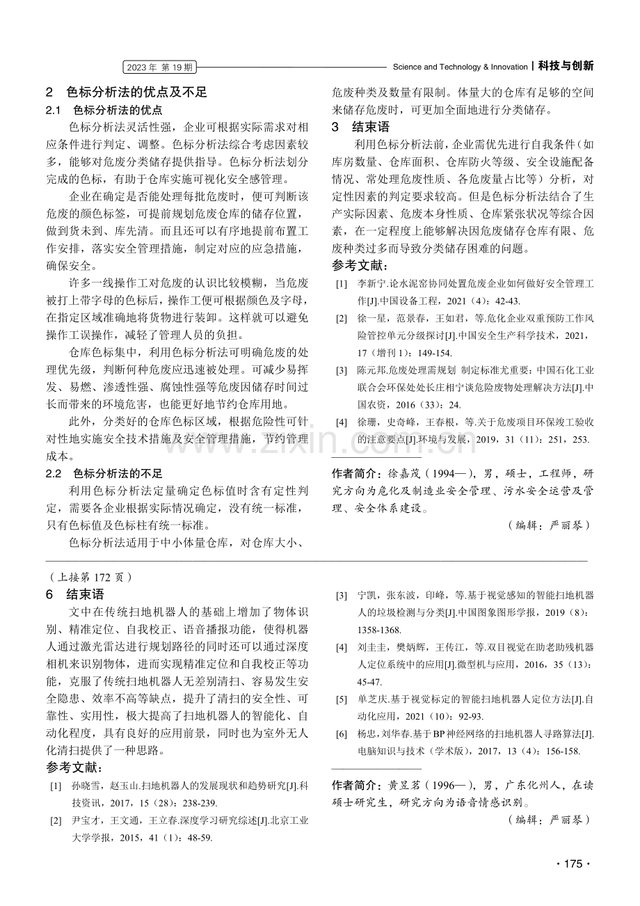 关于使用色标分析法分类储存危废的研究.pdf_第3页