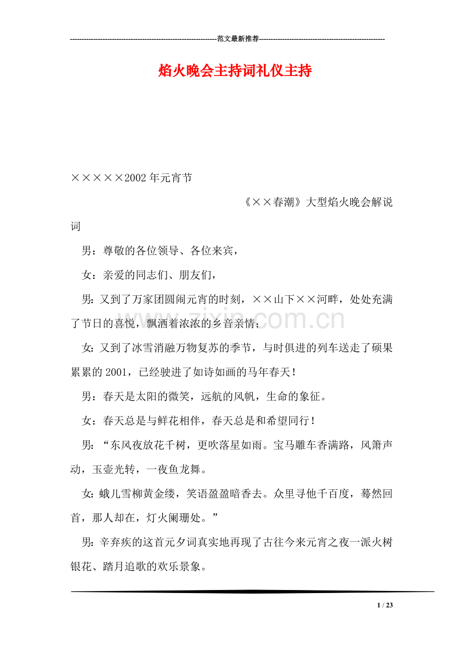 焰火晚会主持词礼仪主持.doc_第1页