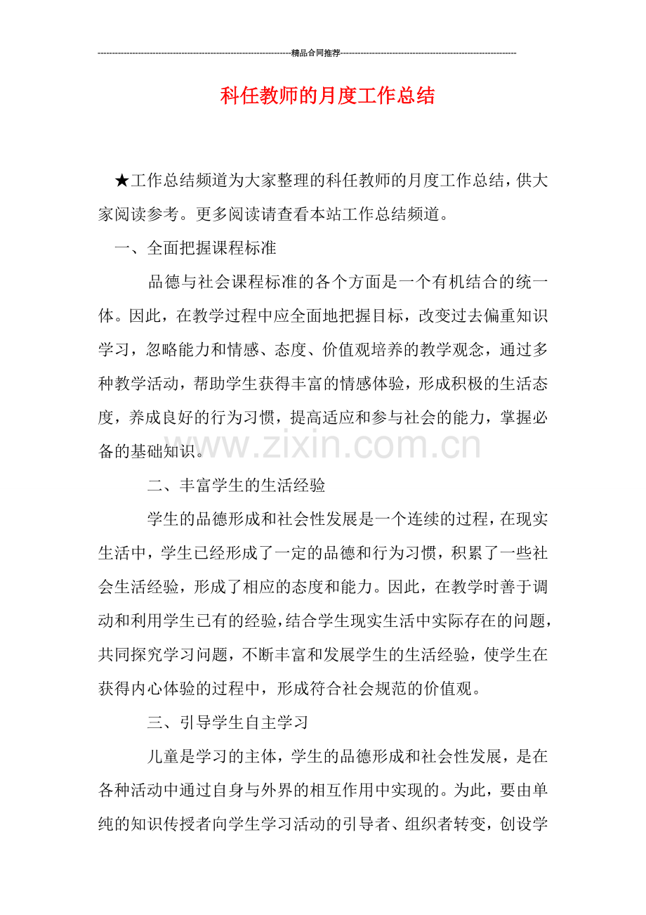 科任教师的月度工作总结.doc_第1页