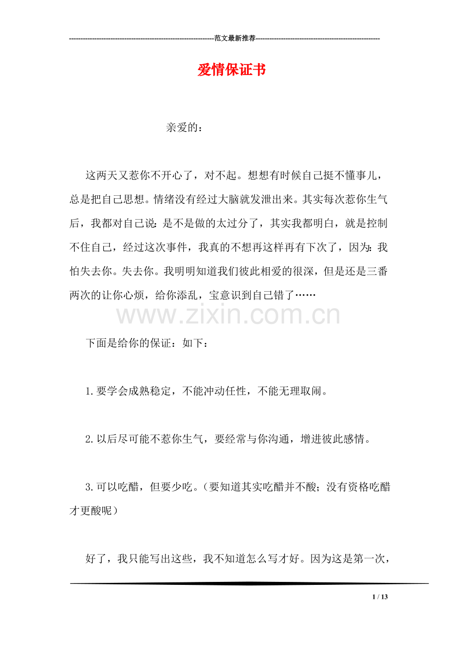 爱情保证书.doc_第1页