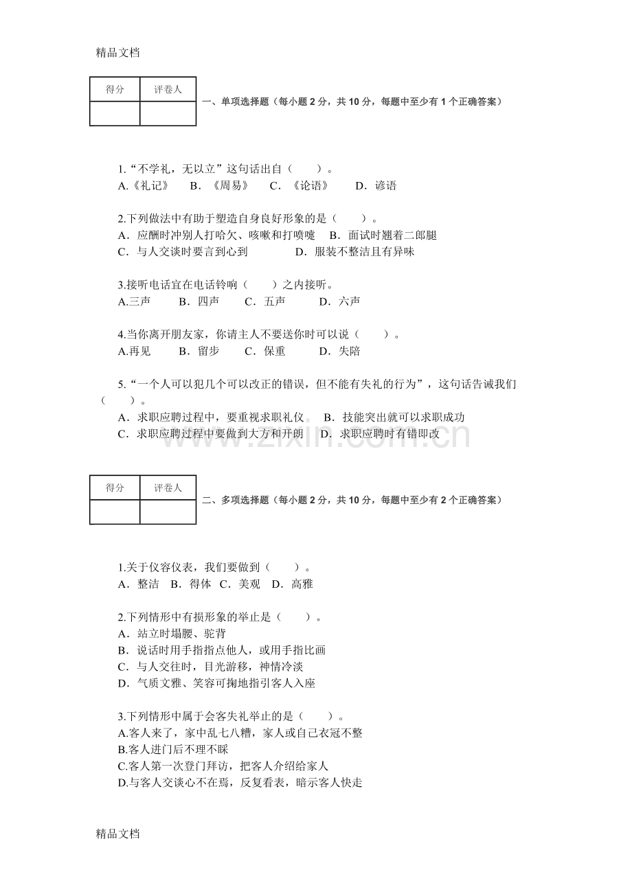 职业道德与法律第一单元试题教学文稿.doc_第1页