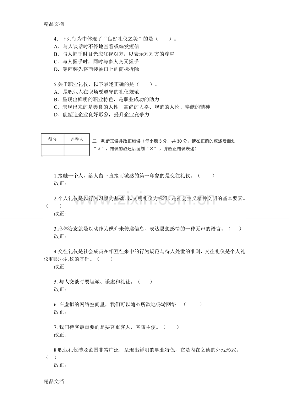 职业道德与法律第一单元试题教学文稿.doc_第2页