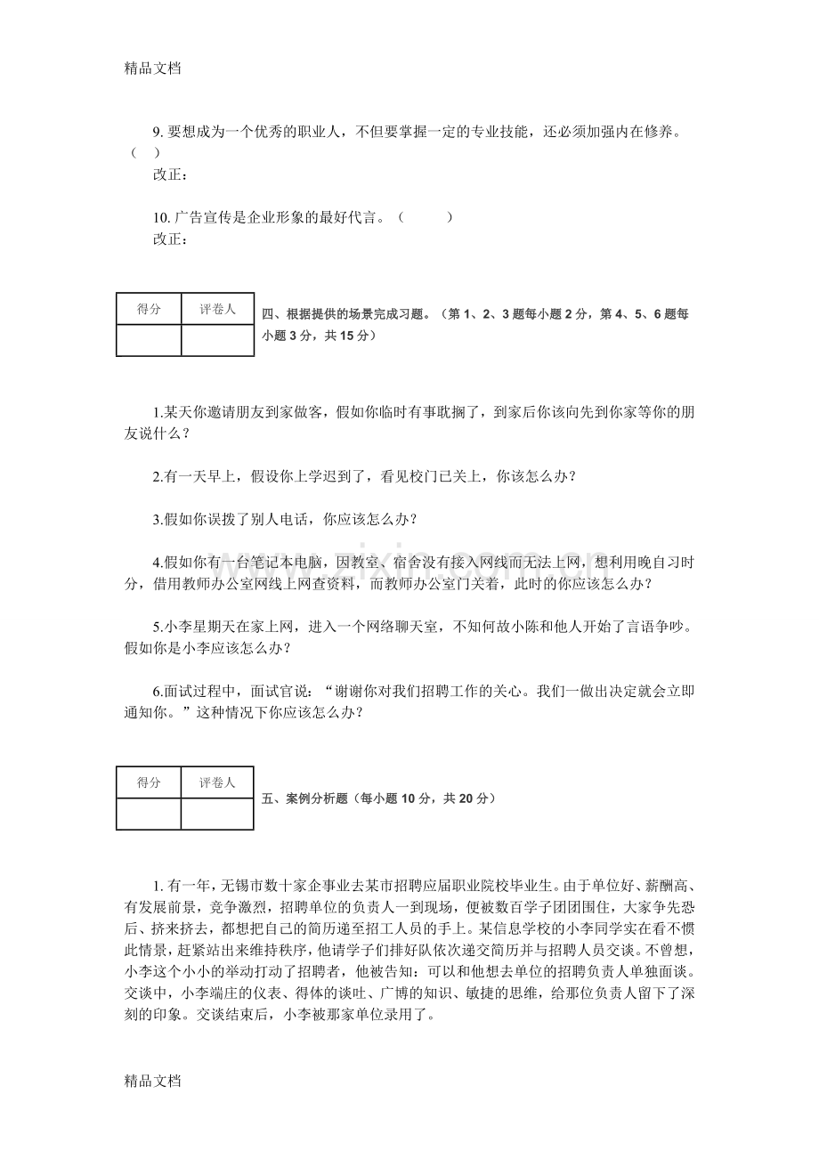 职业道德与法律第一单元试题教学文稿.doc_第3页